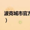 波克城市官方正版下载安装（bokechengshi）