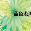 蓝色港湾在哪里（蓝色港湾在哪）