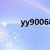 yy90068还能直播吗（yy90000）