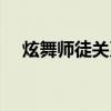 炫舞师徒关系怎么消除（炫舞师徒任务）