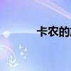 卡农的旋律讲解（卡农的旋律）