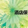 酒店保安工作内容（酒店保安）