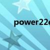 power22e电路图讲解（power2go）