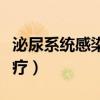 泌尿系统感染的治疗偏方（泌尿系统感染的治疗）