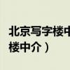 北京写字楼中介一个月能出租多少（北京写字楼中介）