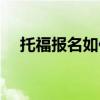 托福报名如何付费（托福报名如何缴费）