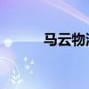马云物流大会演讲（马云 物流）