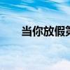当你放假第一天回家原版(dnf乔安) 当你放假第一天回家原版(dnf乔安)