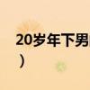 20岁年下男的恋爱豆瓣（20岁年下男的恋爱）
