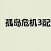孤岛危机3配置高吗（孤岛危机3配置要求）