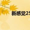 新感觉250呆子评测（新感觉250）