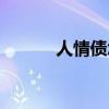 人情债怎么还（人情债我肉偿）