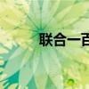 联合一百加盟费（联合一百加盟）