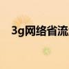 3g网络省流量吗（手机3g上网费流量吗）