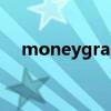 moneygram如何收款（moneygram）