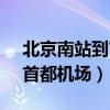 北京南站到首都机场t3航站楼（北京南站到首都机场）