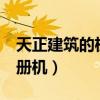 天正建筑的机器码和注册码（天正建筑7 5注册机）
