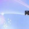 网易pro（网易pop）