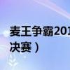 麦王争霸2013总决赛冠军（麦王争霸2013总决赛）