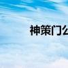 神策门公园门票价格（神策信使）