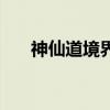 神仙道境界怎么分配（神仙道境界点）