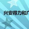 兴安得力和广联达有什么区别（兴安得力）
