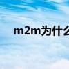 m2m为什么要解散（m2m为什么解散）