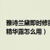 雅诗兰黛即时修护特润精华露价格（雅诗兰黛即时修护特润精华露怎么用）