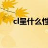 cl呈什么性(CL在性方面是什么意思) cl呈什么性(CL在性方面是什么意思)
