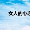 女人的心态真的很重要(女人的心态) 女人的心态真的很重要(女人的心态)