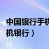 中国银行手机银行流水怎么导出（中国银行手机银行）