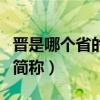 晋是哪个省的简称区号是多少（晋是哪个省的简称）