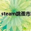 steam跳蚤市场百度贴吧（steam跳蚤市场）