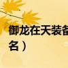 御龙在天装备怎么发光（御龙在天装备怎么签名）