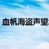 血帆海盗声望怎么刷(血帆海盗声望怎么刷) 血帆海盗声望怎么刷(血帆海盗声望怎么刷)