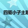 四驱小子主题曲国语版（四驱小子主题曲）