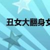 丑女大翻身女孩逆袭(丑女大翻身女主角) 丑女大翻身女孩逆袭(丑女大翻身女主角)