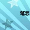 氅怎么读组词（氅怎么读）