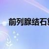 前列腺结石算严重疾病吗（前列腺 结石）