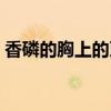 香磷的胸上的牙印为啥没愈合（香磷死了吗）