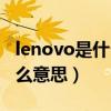 lenovo是什么牌子的机械键盘（lenovo是什么意思）