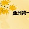 亚洲第一精品特区（亚洲第一泉）
