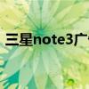 三星note3广告女主（三星note3广告歌曲）