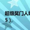 超级奖门人终极篇嘉宾（超级奖门人终极篇25）