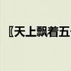 〖天上飘着五个字〗志会（天上飘着五个字）