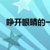 睁开眼睛的一瞬间（在那一瞬间睁开双眼）