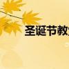 圣诞节教堂几点开始（圣诞节教堂）