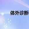 体外诊断行业前景分析（体外诊断）