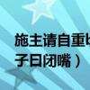 施主请自重by子曰闭嘴简介（施主请自重by子曰闭嘴）