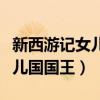 新西游记女儿国国王扮演者是谁（新西游记女儿国国王）